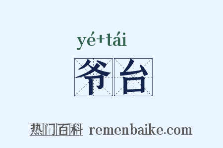 爷台是什么意思的图片